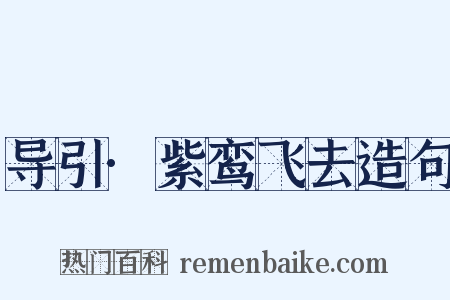 导引·紫鸾飞去造句是什么意思的图片